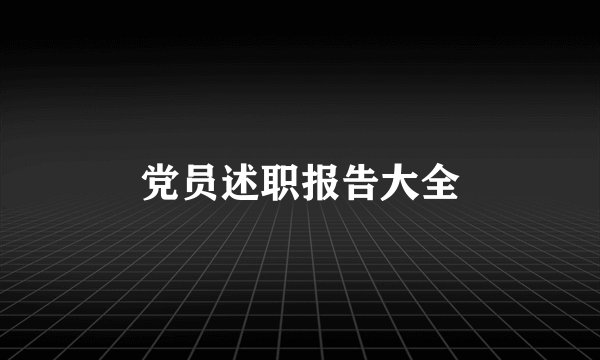 党员述职报告大全