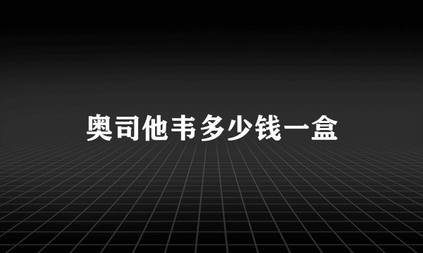 奥司他韦多少钱一盒
