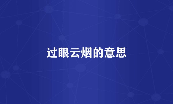 过眼云烟的意思