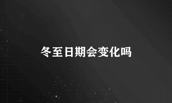 冬至日期会变化吗