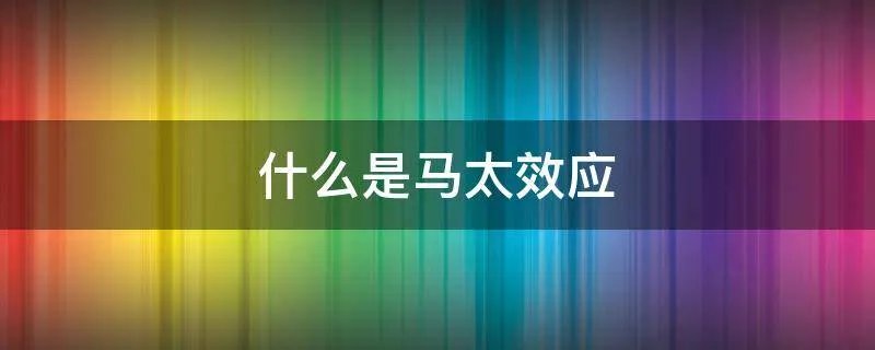 什么是马太效应