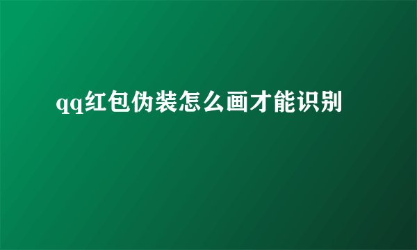 qq红包伪装怎么画才能识别