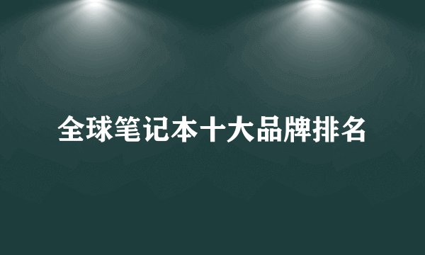 全球笔记本十大品牌排名