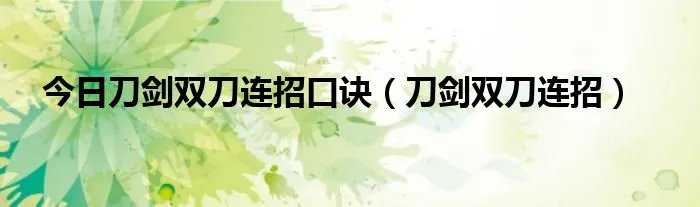今日刀剑双刀连招口诀（刀剑双刀连招）
