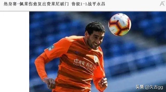 鲁能外援费莱尼确诊,假如失去了他。谁能替补他的位置,鲁能会做什么样的调整?
