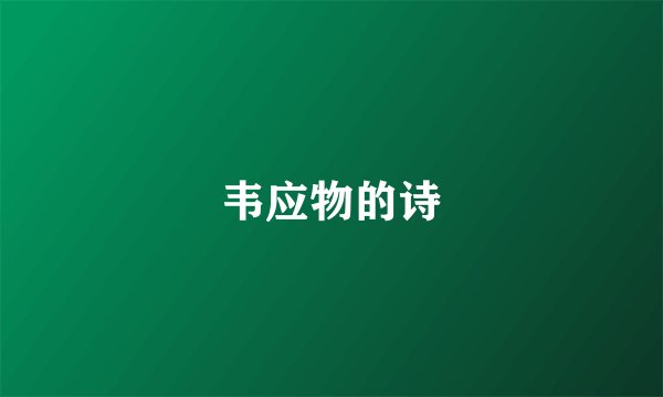 韦应物的诗