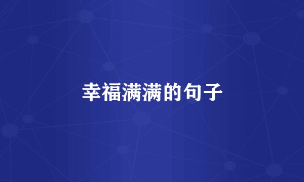 幸福满满的句子