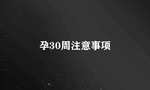 孕30周注意事项