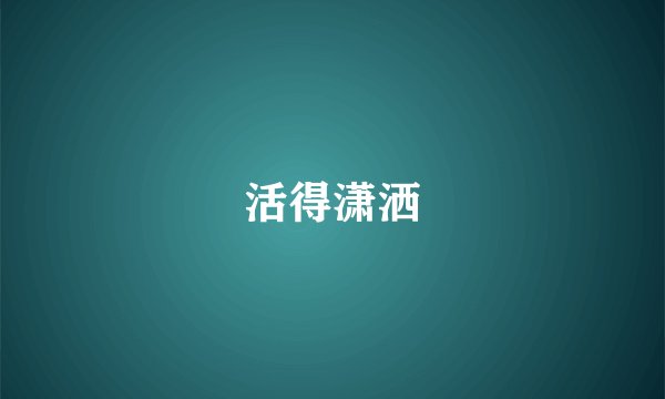 活得潇洒