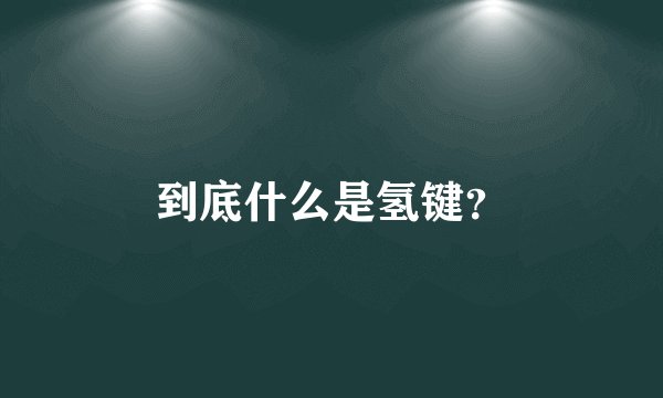 到底什么是氢键？