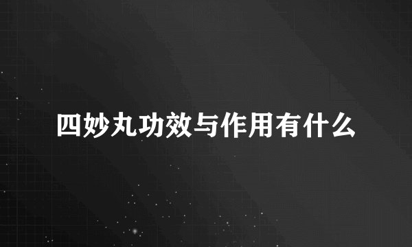 四妙丸功效与作用有什么