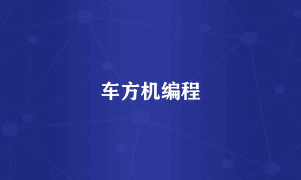 车方机编程
