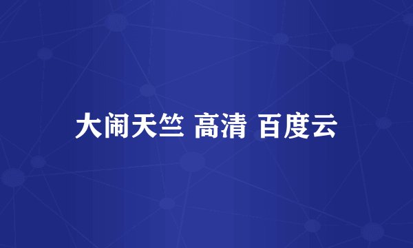 大闹天竺 高清 百度云