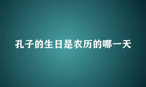 孔子的生日是农历的哪一天
