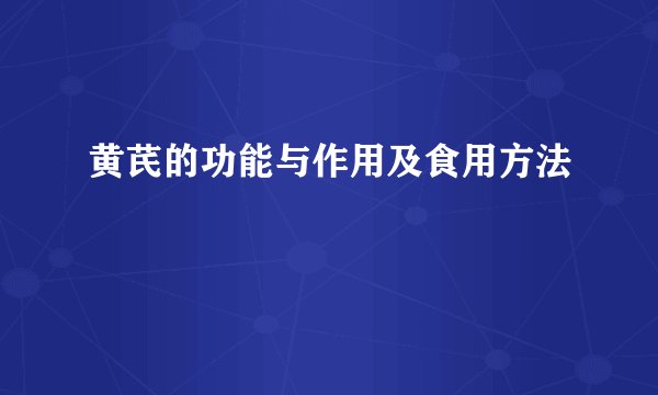 黄芪的功能与作用及食用方法