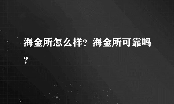 海金所怎么样？海金所可靠吗？