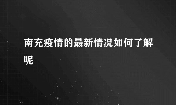 南充疫情的最新情况如何了解呢