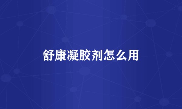 舒康凝胶剂怎么用