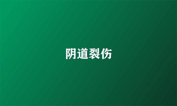 阴道裂伤
