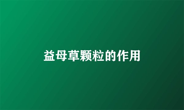 益母草颗粒的作用