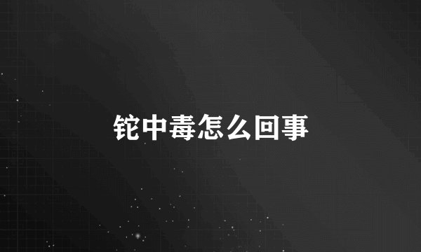 铊中毒怎么回事
