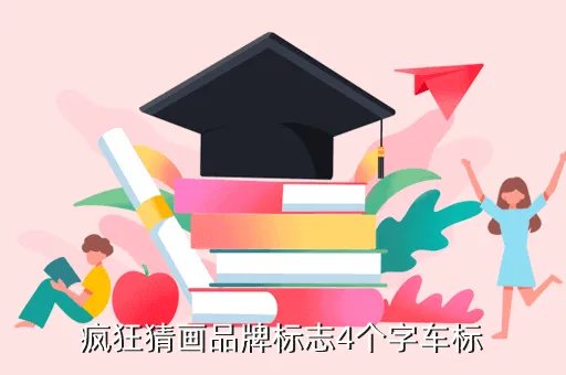 疯狂猜图品牌标志四个字,疯狂猜图人物角色三个字一个女人是什么