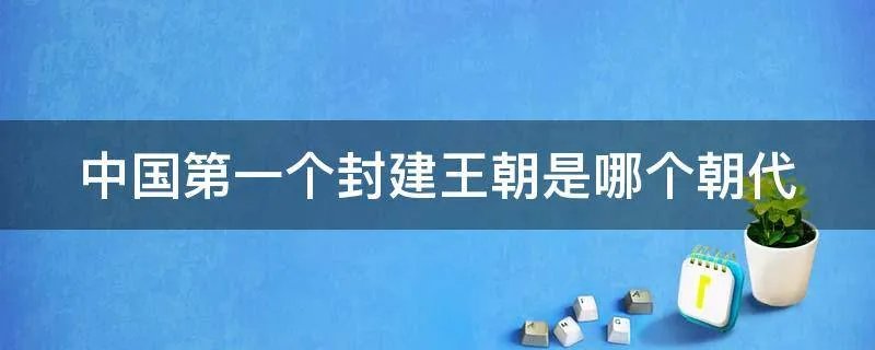 中国第一个封建王朝是哪个朝代