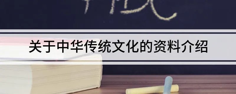 关于中华传统文化的资料介绍