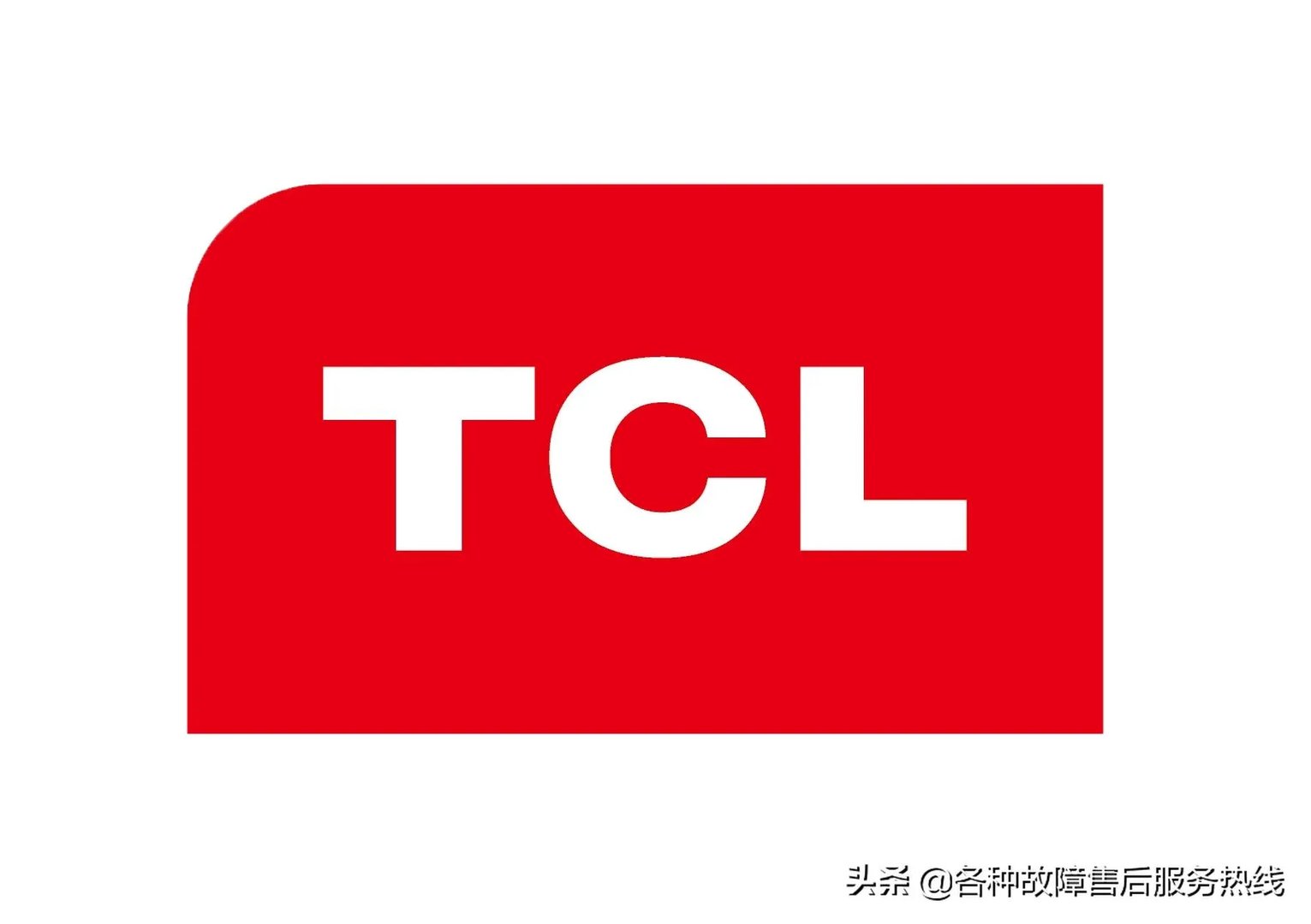 tcl客服电话24小时电话号码(官网电话更新)
