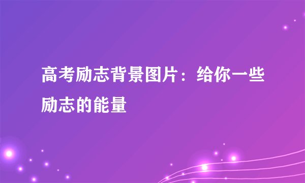 高考励志背景图片：给你一些励志的能量