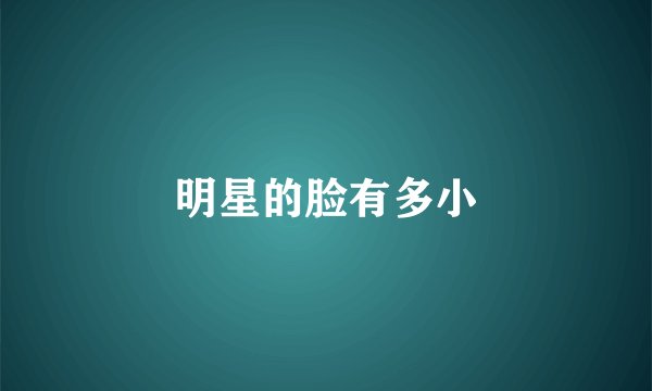 明星的脸有多小