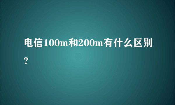 电信100m和200m有什么区别？