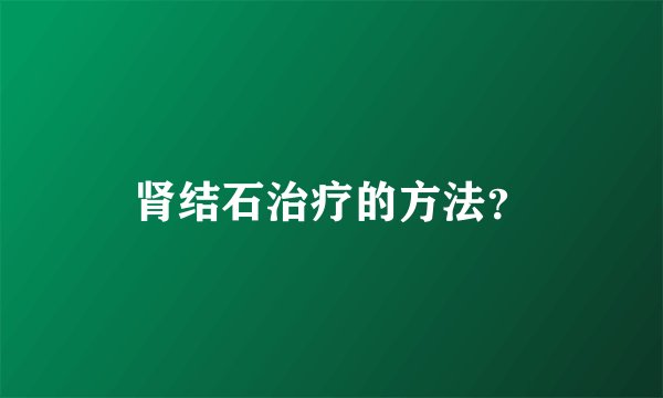 肾结石治疗的方法?
