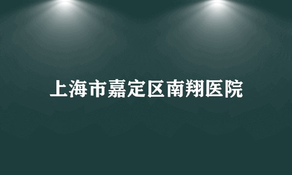 上海市嘉定区南翔医院