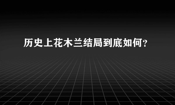 历史上花木兰结局到底如何？
