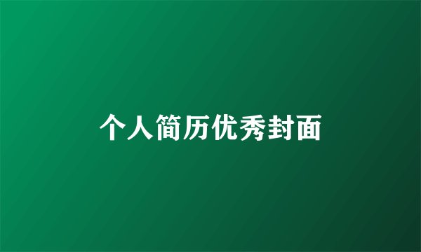 个人简历优秀封面
