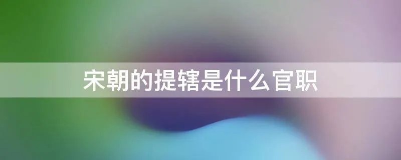 宋朝的提辖是什么官职