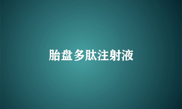 胎盘多肽注射液