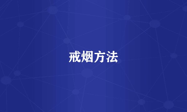 戒烟方法