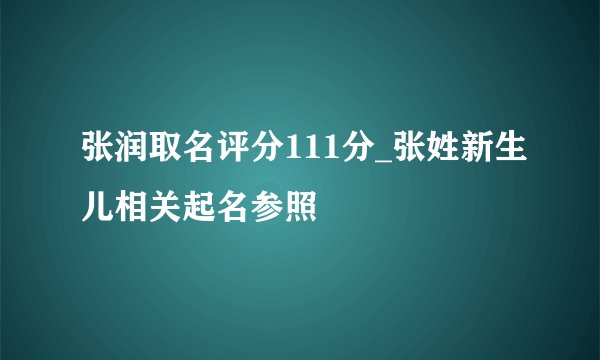 张润取名评分111分_张姓新生儿相关起名参照