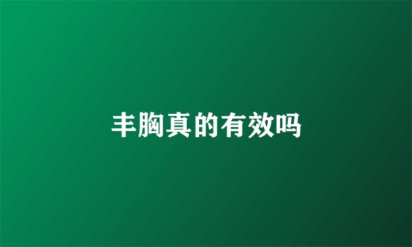 丰胸真的有效吗