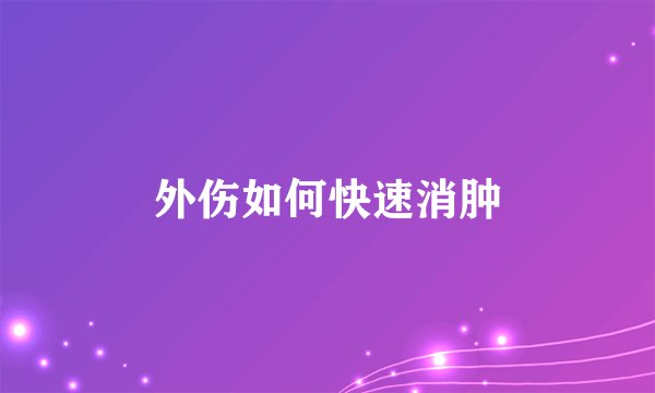 外伤如何快速消肿