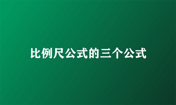 比例尺公式的三个公式