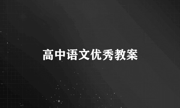 高中语文优秀教案