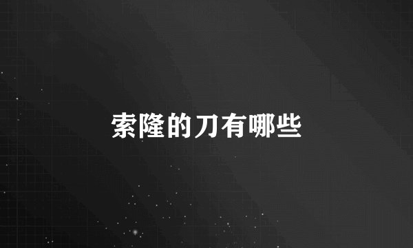 索隆的刀有哪些