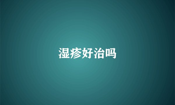 湿疹好治吗