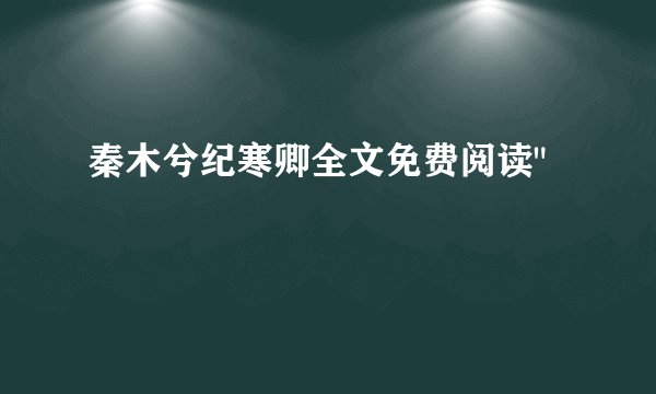 秦木兮纪寒卿全文免费阅读
