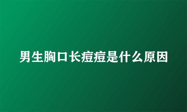 男生胸口长痘痘是什么原因