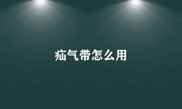 疝气带怎么用