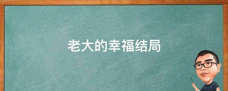 老大的幸福结局